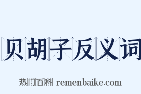 贝胡子反义词是什么意思的图片